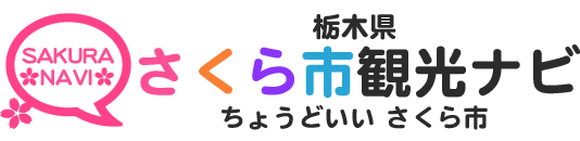栃木県さくら市観光ナビ